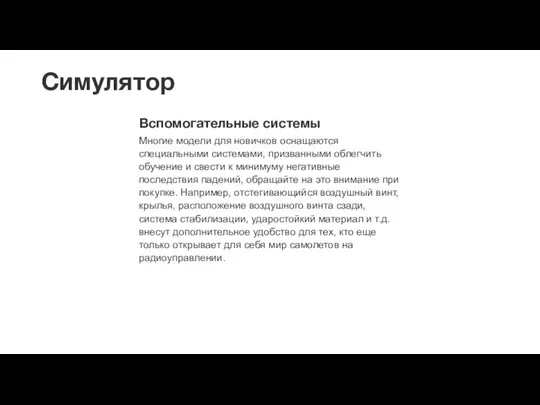 Симулятор Вспомогательные системы Многие модели для новичков оснащаются специальными системами, призванными