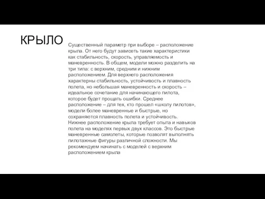 КРЫЛО Существенный параметр при выборе – расположение крыла. От него будут