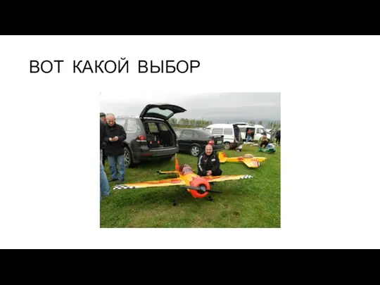 ВОТ КАКОЙ ВЫБОР