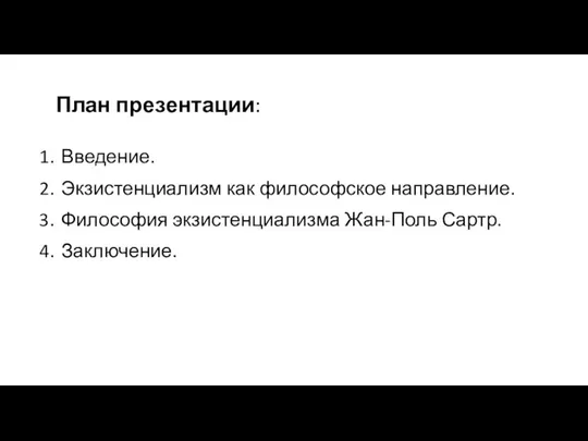 План презентации: Введение. Экзистенциализм как философское направление. Философия экзистенциализма Жан-Поль Сартр. Заключение.