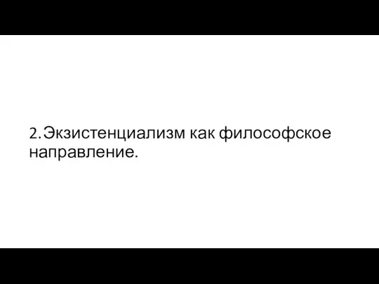 2. Экзистенциализм как философское направление.