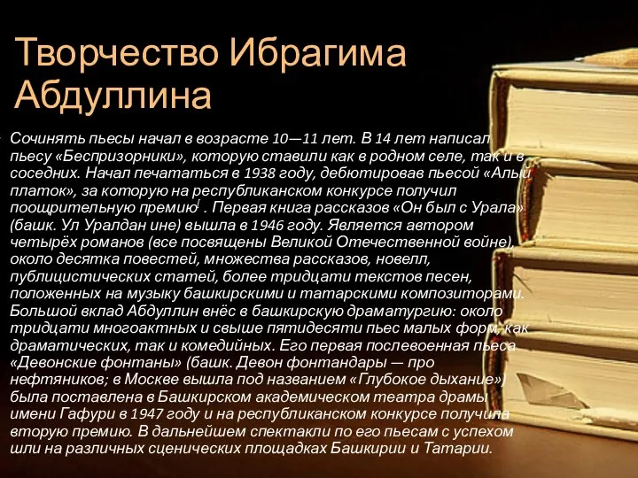 Творчество Ибрагима Абдуллина Сочинять пьесы начал в возрасте 10—11 лет. В