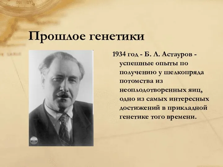 Прошлое генетики 1934 год - Б. Л. Астауров -успешные опыты по