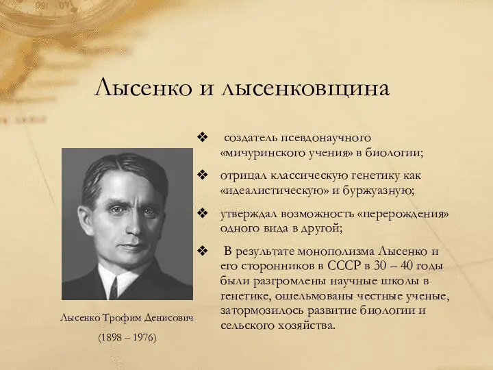 Лысенко и лысенковщина Лысенко Трофим Денисович (1898 – 1976) создатель псевдонаучного