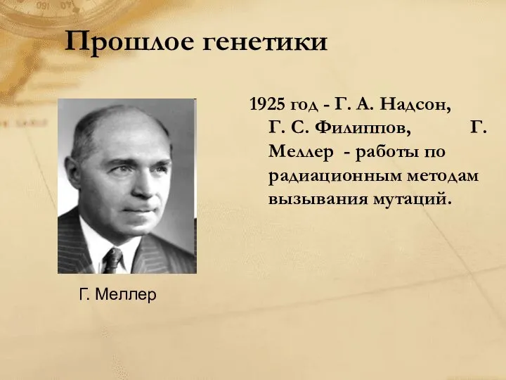 Прошлое генетики 1925 год - Г. А. Надсон, Г. С. Филиппов,