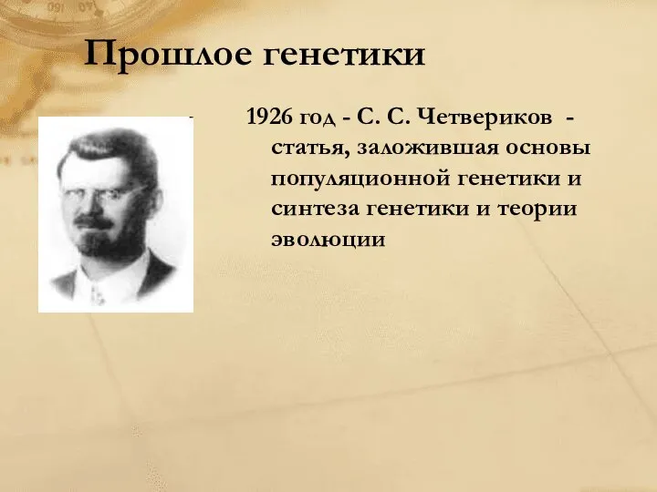 Прошлое генетики 1926 год - С. С. Четвериков - статья, заложившая