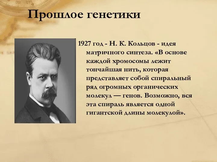 1927 год - Н. К. Кольцов - идея матричного синтеза. «В
