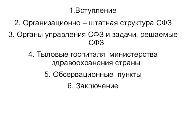 1.Вступление 2. Организационно – штатная структура СФЗ 3. Органы управления СФЗ