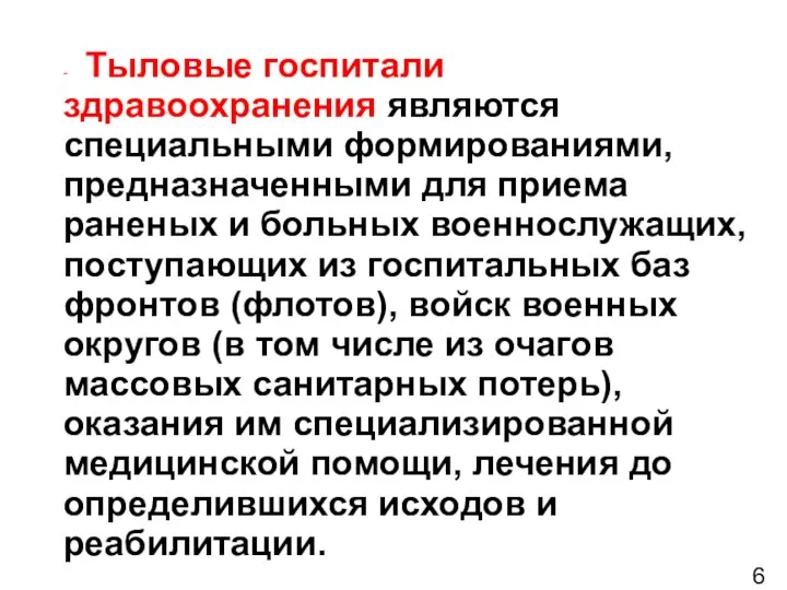 6 - Тыловые госпитали здравоохранения являются специальными формированиями, предназначенными для приема