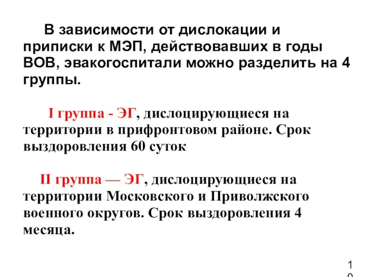 В зависимости от дислокации и приписки к МЭП, действовавших в годы