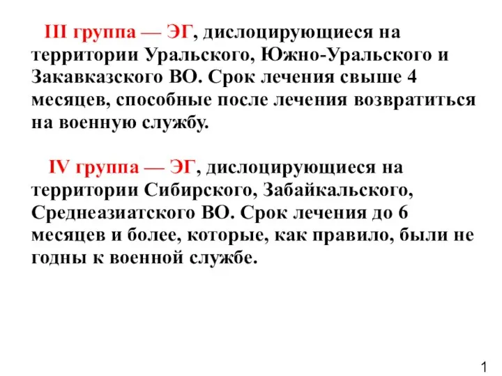 III группа — ЭГ, дислоцирующиеся на территории Уральского, Южно-Уральского и Закавказского