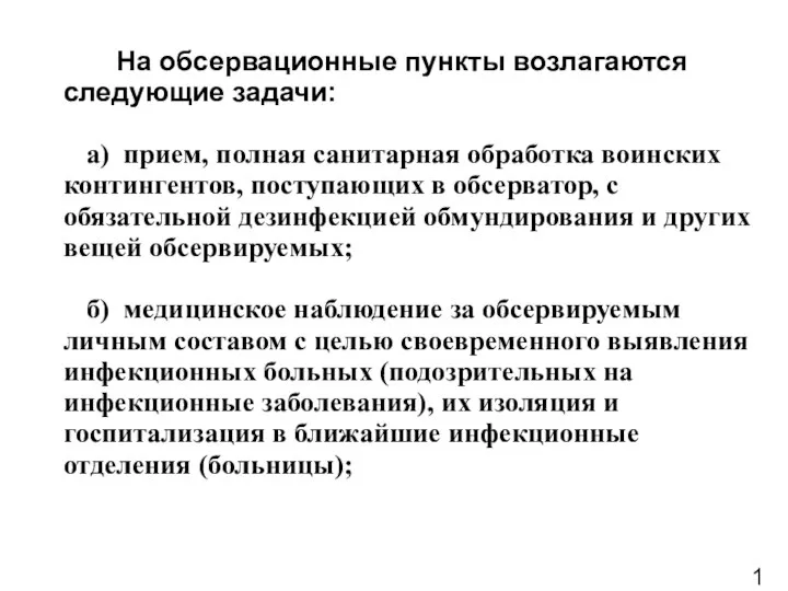 На обсервационные пункты возлагаются следующие задачи: а) прием, полная санитарная обработка