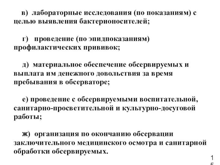 в) лабораторные исследования (по показаниям) с целью выявления бактерионосителей; г) проведение