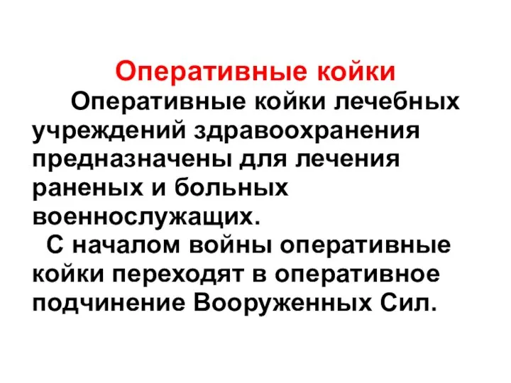 Оперативные койки Оперативные койки лечебных учреждений здравоохранения предназначены для лечения раненых