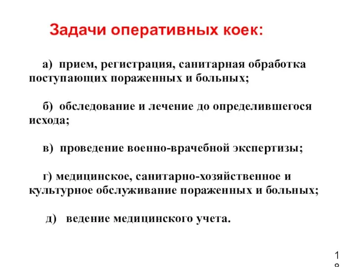 Задачи оперативных коек: а) прием, регистрация, санитарная обработка поступающих пораженных и