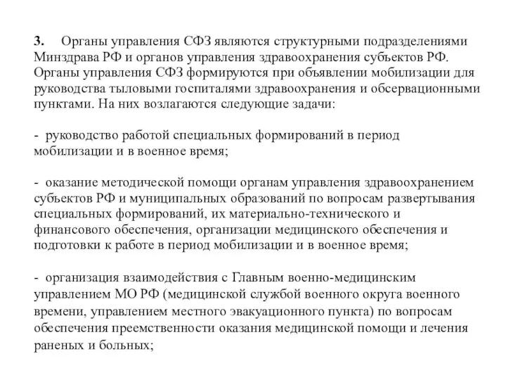 3. Органы управления СФЗ являются структурными подразделениями Минздрава РФ и органов