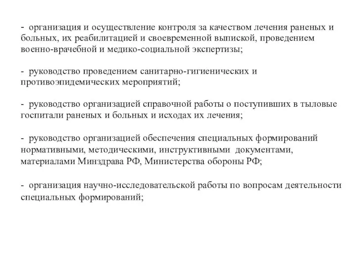 - организация и осуществление контроля за качеством лечения раненых и больных,