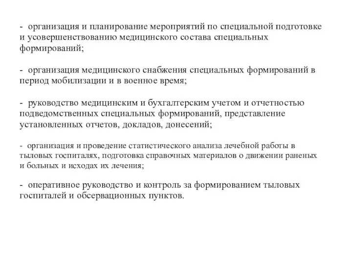 - организация и планирование мероприятий по специальной подготовке и усовершенствованию медицинского