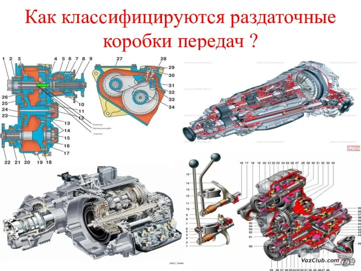 Как классифицируются раздаточные коробки передач ?