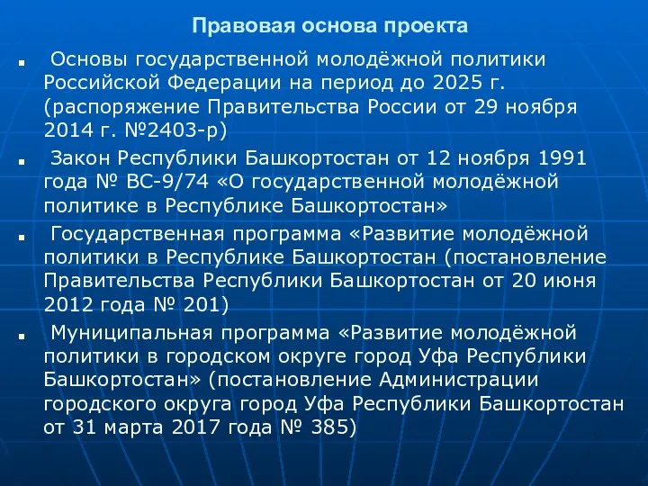 Правовая основа проекта Основы государственной молодёжной политики Российской Федерации на период