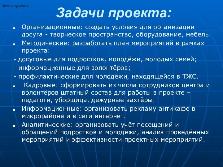 Задачи проекта: Организационные: создать условия для организации досуга - творческое пространство,