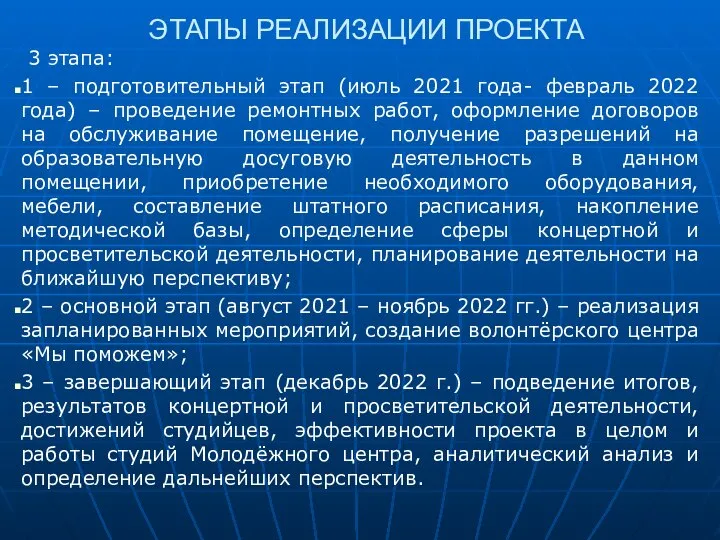 ЭТАПЫ РЕАЛИЗАЦИИ ПРОЕКТА 3 этапа: 1 – подготовительный этап (июль 2021