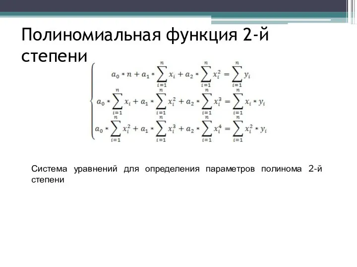 Полиномиальная функция 2-й степени Система уравнений для определения параметров полинома 2-й степени