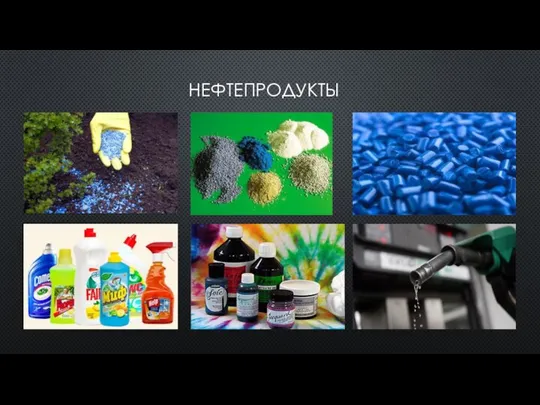 НЕФТЕПРОДУКТЫ