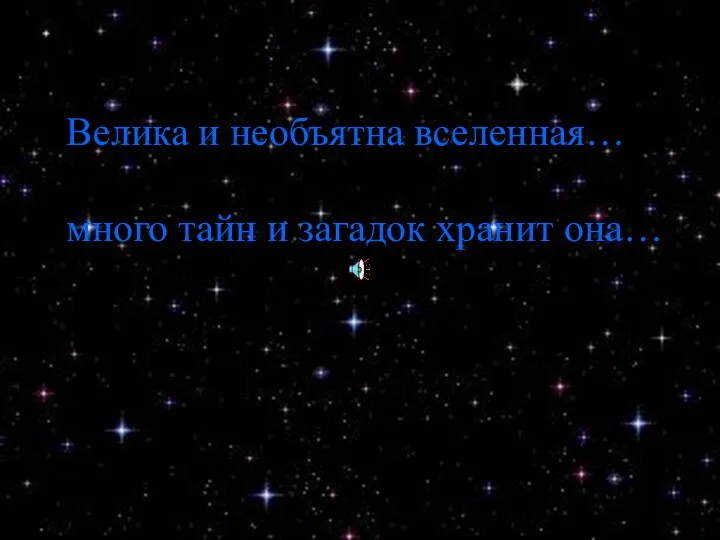 Велика и необъятна вселенная… много тайн и загадок хранит она…