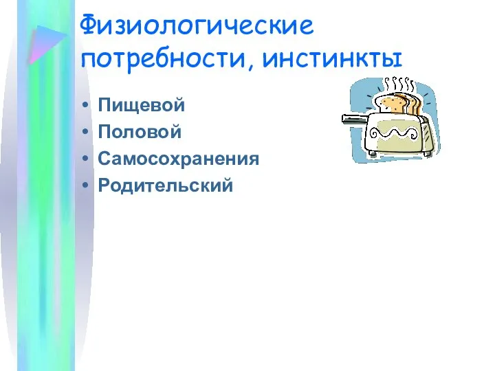 Физиологические потребности, инстинкты Пищевой Половой Самосохранения Родительский