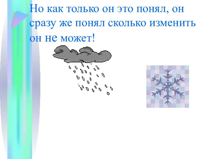 Но как только он это понял, он сразу же понял сколько изменить он не может!