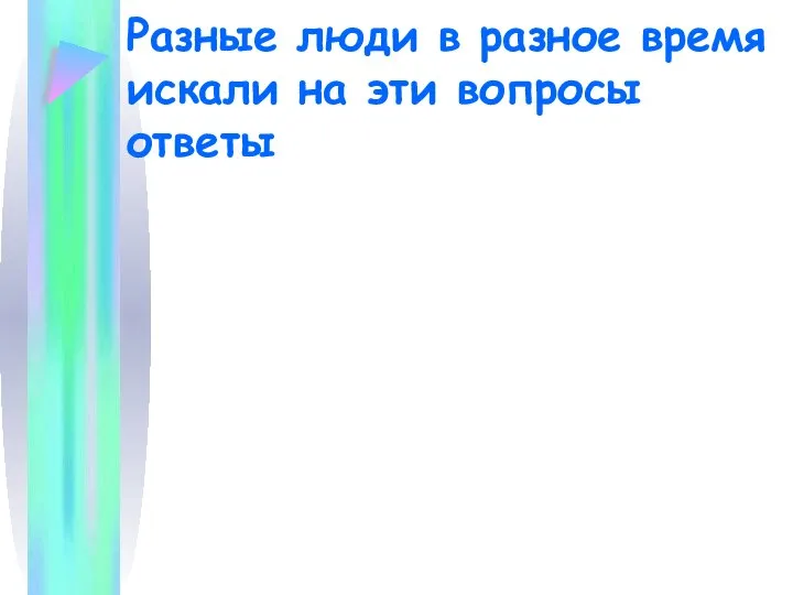 Разные люди в разное время искали на эти вопросы ответы