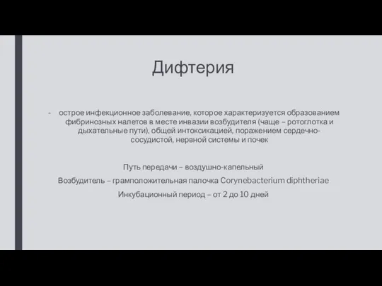 Дифтерия острое инфекционное заболевание, которое характеризуется образованием фибринозных налетов в месте