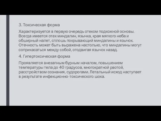 3. Токсическая форма Характеризуется в первую очередь отеком подкожной основы. Всегда