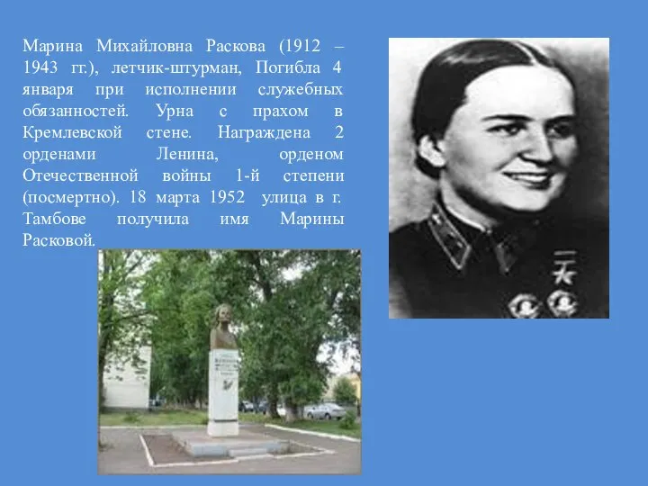 Марина Михайловна Раскова (1912 – 1943 гг.), летчик-штурман, Погибла 4 января
