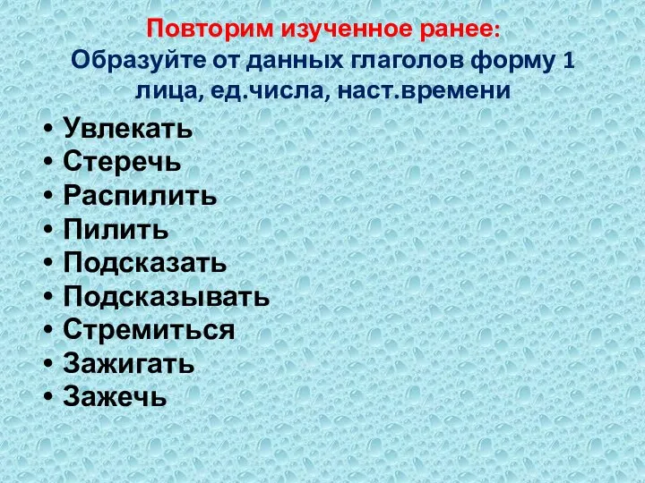 Повторим изученное ранее: Образуйте от данных глаголов форму 1 лица, ед.числа,