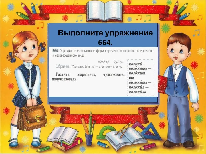 Выполните упражнение 664.