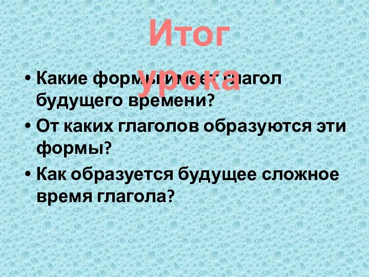 Какие формы имеет глагол будущего времени? От каких глаголов образуются эти