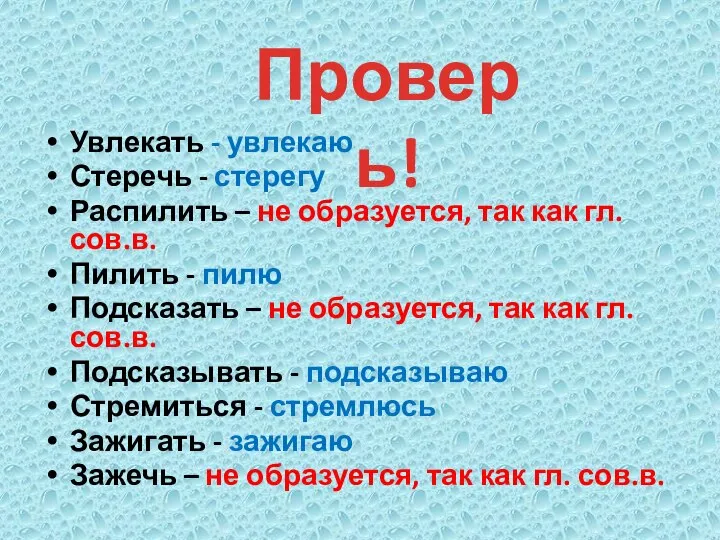 Увлекать - увлекаю Стеречь - стерегу Распилить – не образуется, так