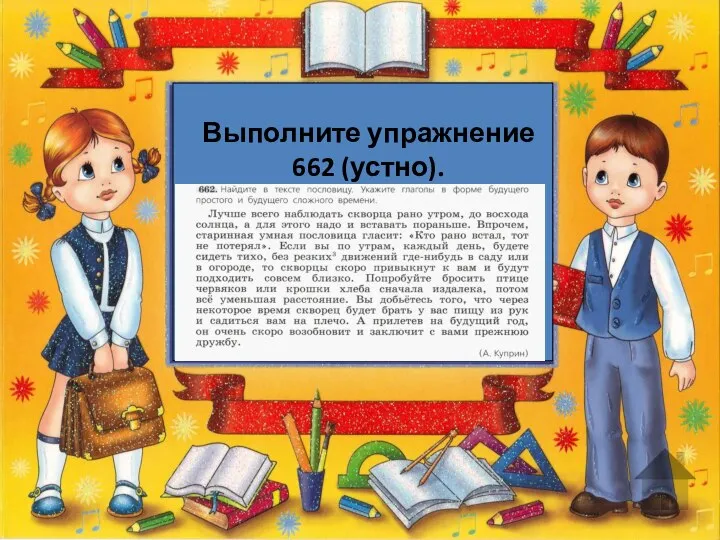 Выполните упражнение 662 (устно).