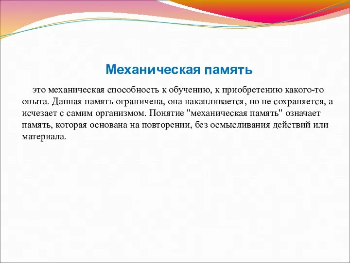 Механическая память это механическая способность к обучению, к приобретению какого-то опыта.