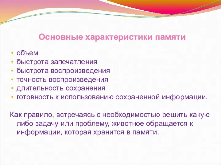 Основные характеристики памяти объем быстрота запечатления быстрота воспроизведения точность воспроизведения длительность