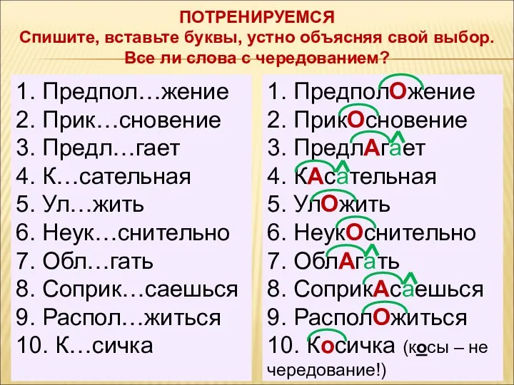 ПОТРЕНИРУЕМСЯ Спишите, вставьте буквы, устно объясняя свой выбор. Все ли слова