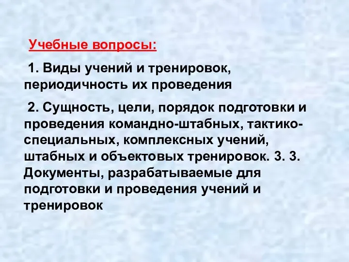 Учебные вопросы: 1. Виды учений и тренировок, периодичность их проведения 2.