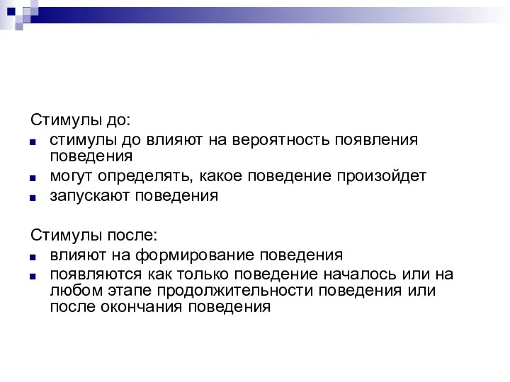 Стимулы до: стимулы до влияют на вероятность появления поведения могут определять,