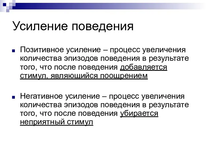 Усиление поведения Позитивное усиление – процесс увеличения количества эпизодов поведения в