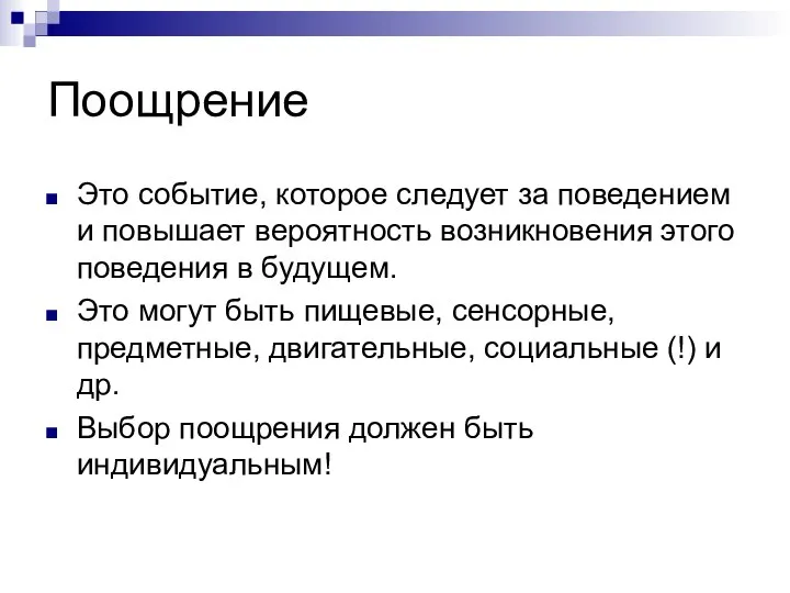 Поощрение Это событие, которое следует за поведением и повышает вероятность возникновения