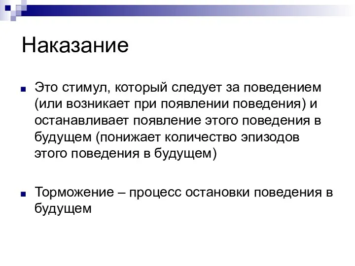 Наказание Это стимул, который следует за поведением (или возникает при появлении