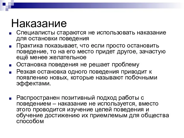 Наказание Специалисты стараются не использовать наказание для остановки поведения Практика показывает,