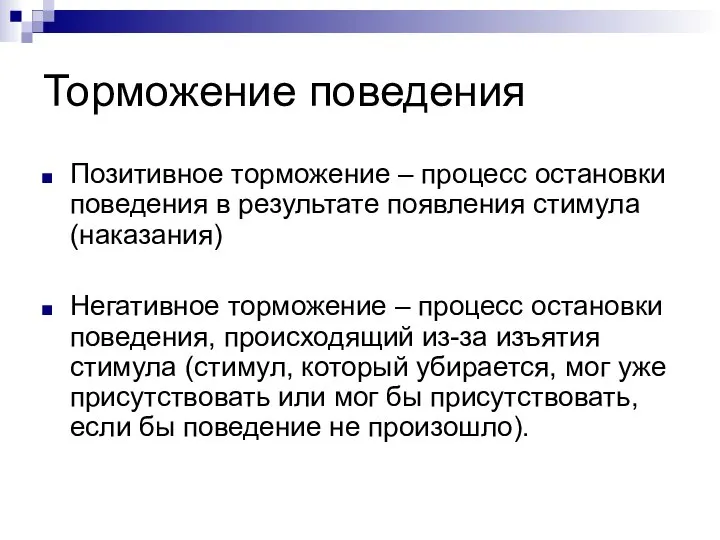 Торможение поведения Позитивное торможение – процесс остановки поведения в результате появления